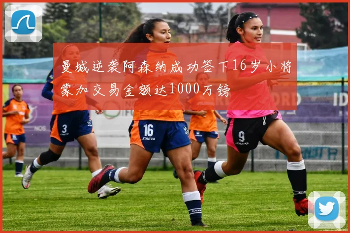 曼城逆袭阿森纳成功签下16岁小将蒙加交易金额达1000万镑