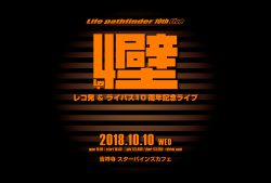 「LP4W」レコ発＆ライパス10周年記念ライブ